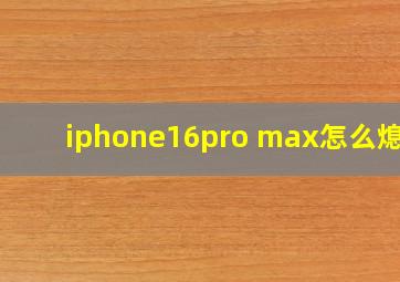 iphone16pro max怎么熄屏